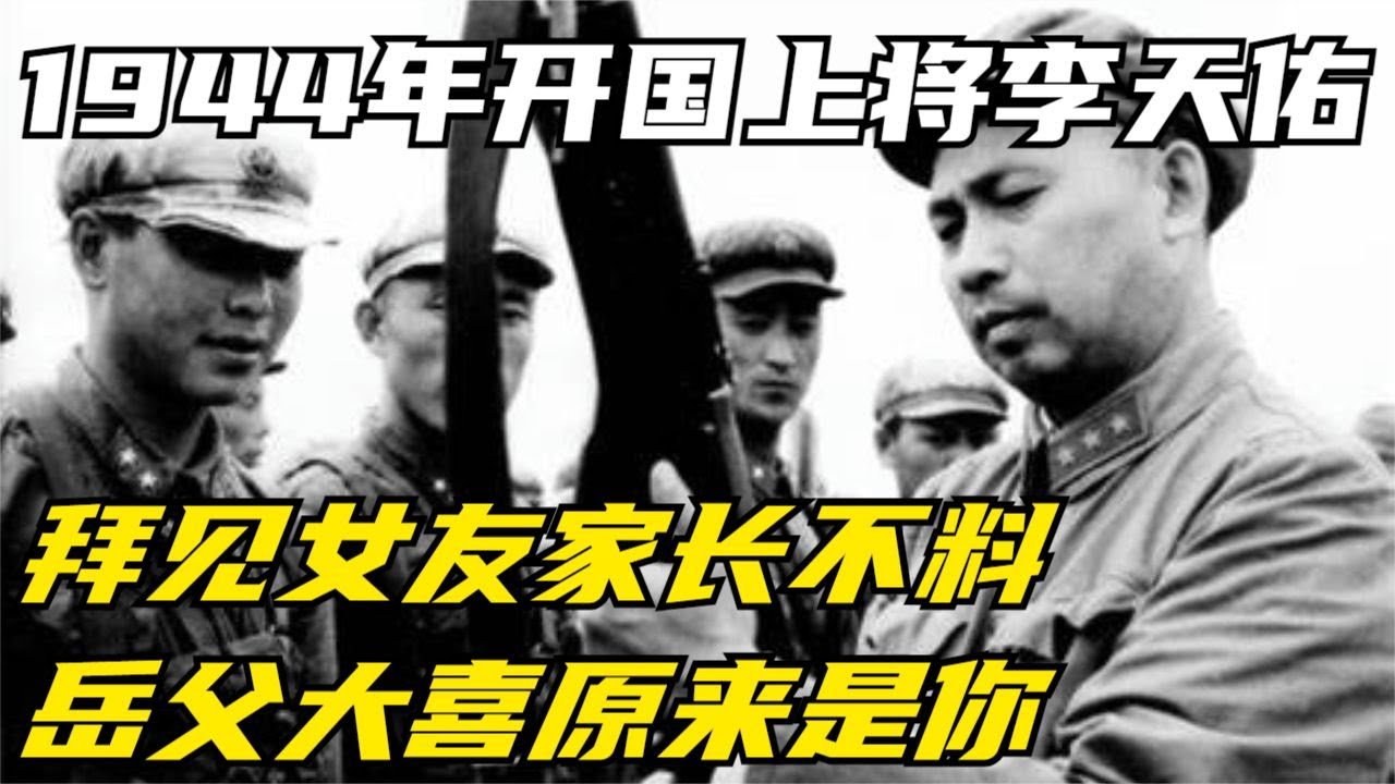 1944年，开国上将李天佑拜见女友家长，不料岳父大喜：原来是你！