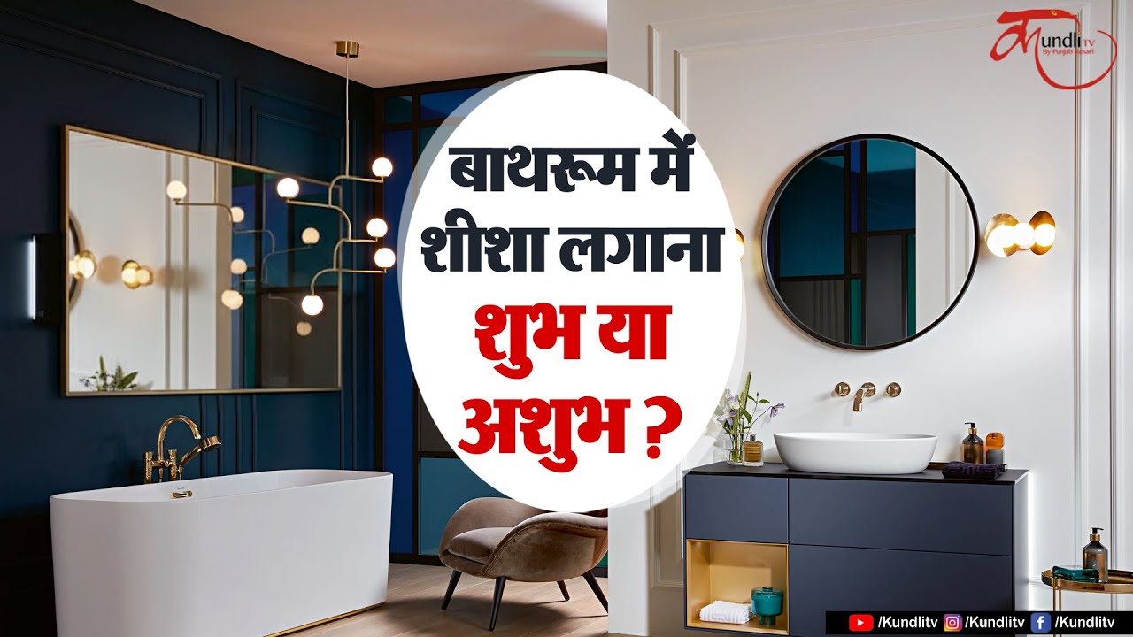 Bathroom Mirror Vastu: बाथरूम में शीशा लगाना शुभ या अशुभ? जानें सही दिशा और वास्तु नियम