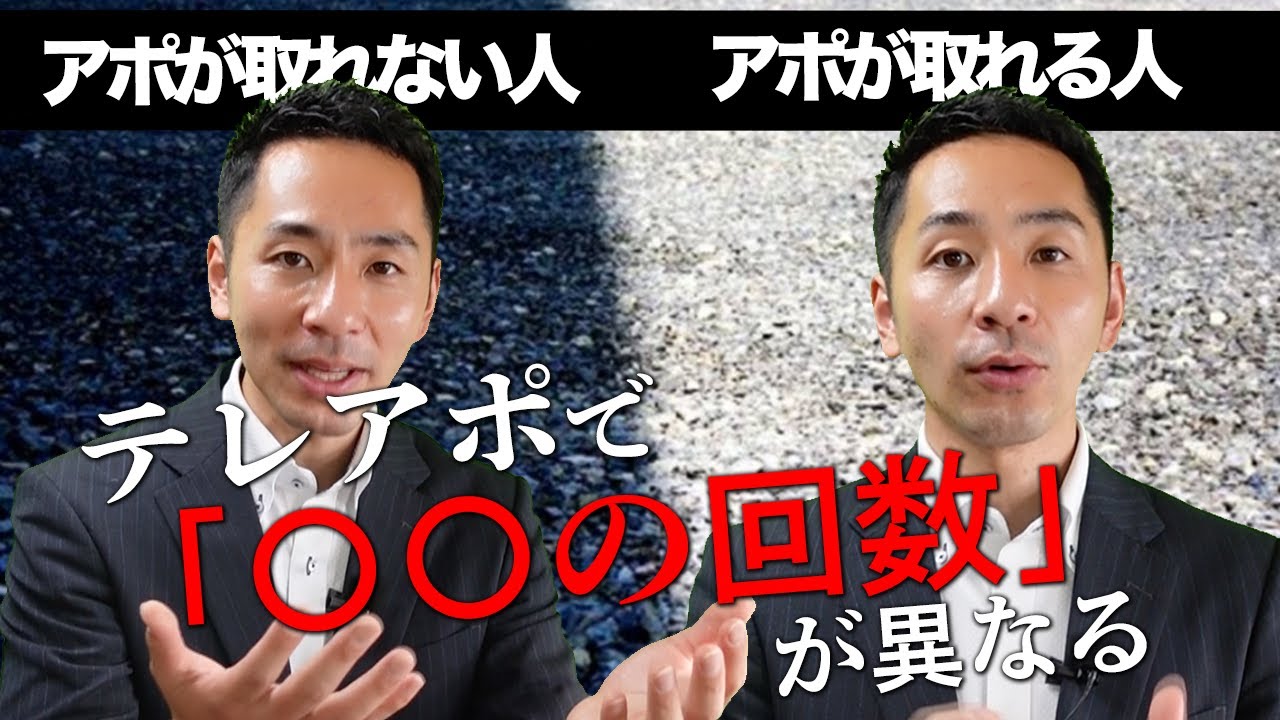 【テレアポ】アポが取れる人と取れない人の決定的な違いは〇〇の数