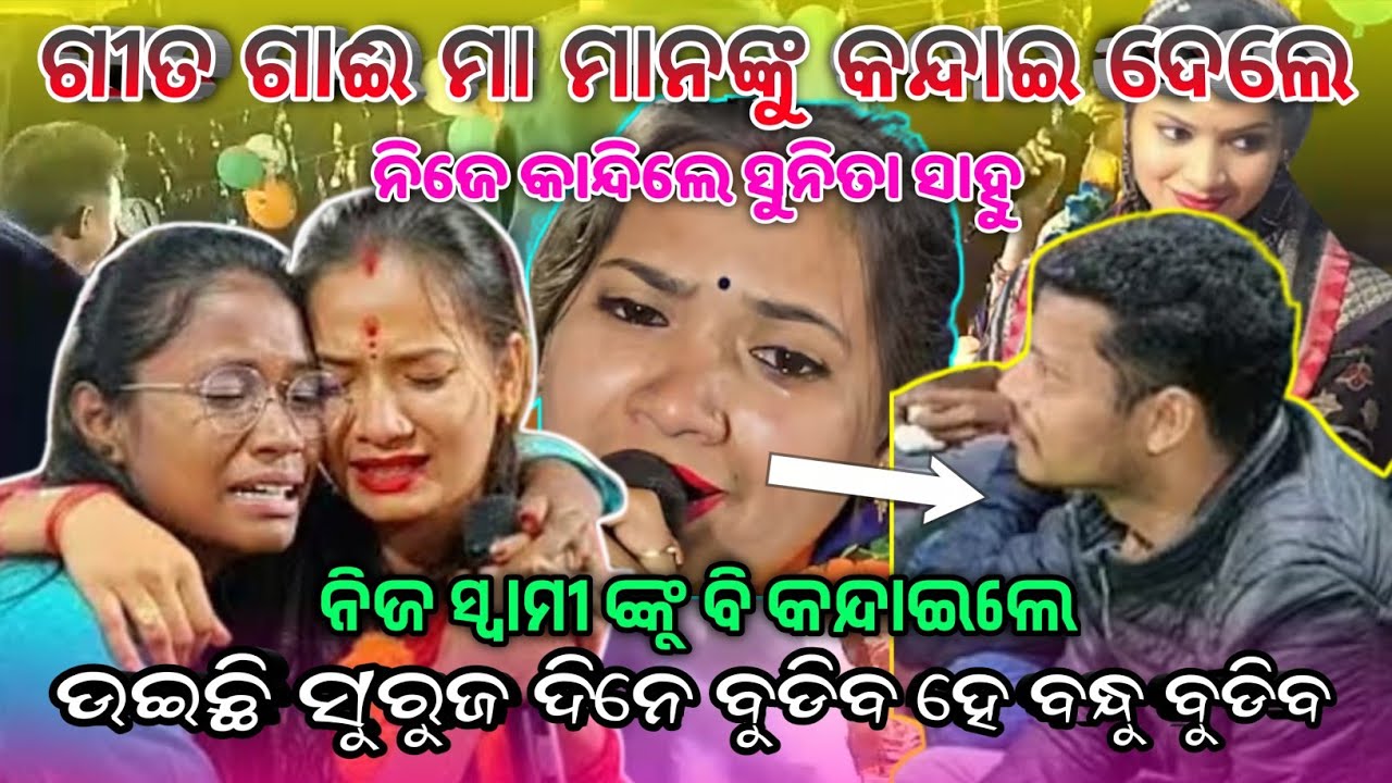 ଗୀତ ଗାଈ ମା ମାନଙ୍କୁ କନ୍ଦାଇ ଦେଲେ ନିଜେ ବି କାନ୍ଦିଲେ ସୁନିତା ସାହୁ ନିଜ ସ୍ୱାମୀ ଙ୍କୁ ବି କନ୍ଦାଇଲେ | ଉଇଛି ସୁରୁଜ