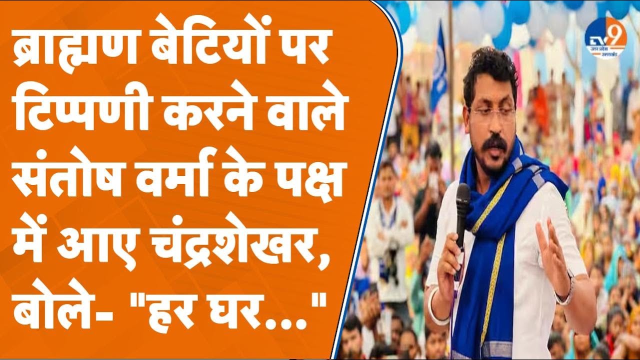 IAS Santosh Verma को Chandrashekhar Azad का समर्थन, ब्राह्मण बेटियों पर की थी विवादित टिप्पणी।