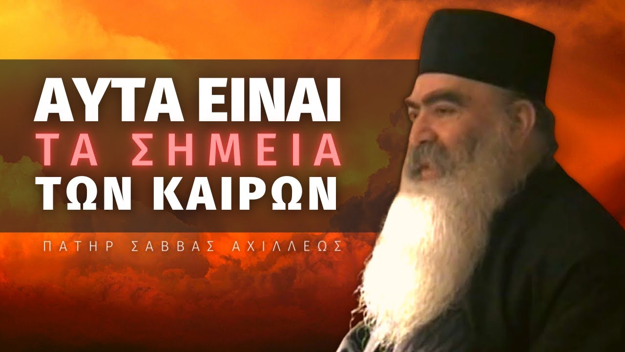 Οι άνθρωποι βλέπουν και δεν βλέπουν ακούν και δεν ακούν - Αρχιμ. Σάββας Αχιλλέως ☦️