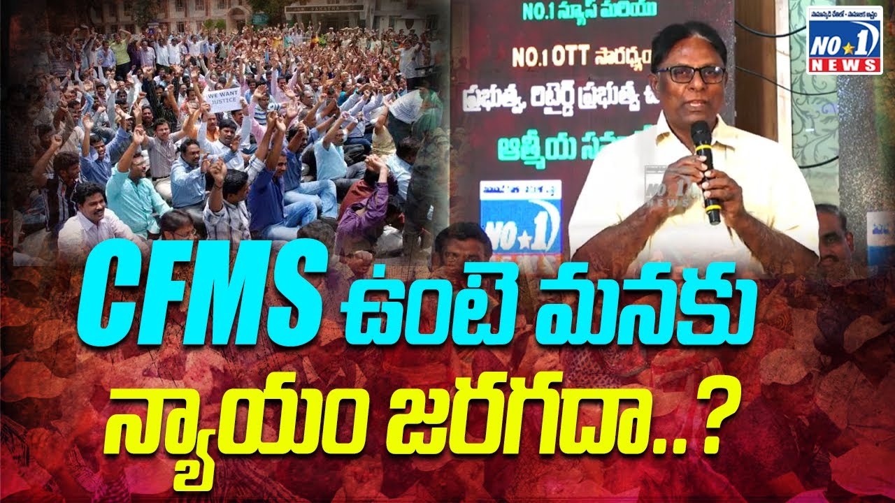 CFMS ఉంటె మనకు న్యాయం జరగదా..? || Kutami vs AP Government Retired Employees || No.1 News Telugu