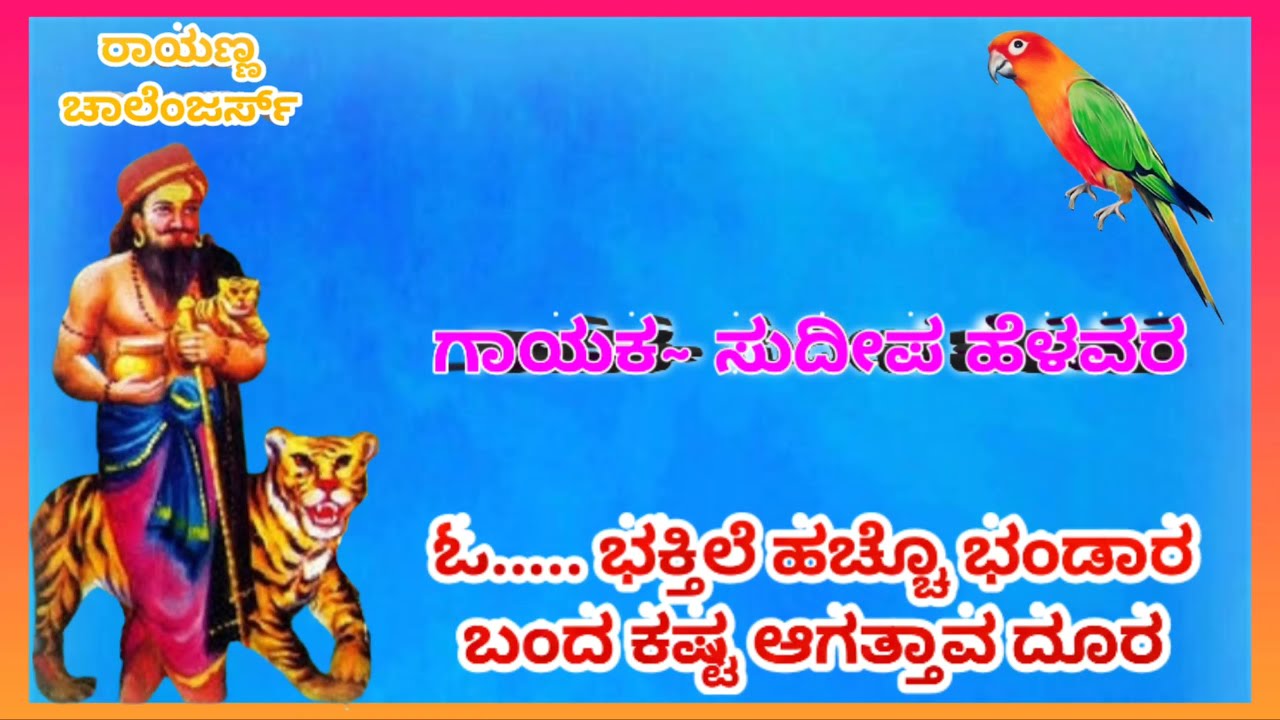 SUDEEP HELAVAR BHAKTI SONGS || RAYANNA CHALLENGER