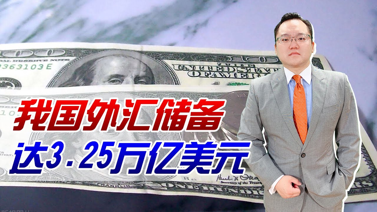 我国外汇储备达到32502亿美元，创6年新高！这些钱要如何利用
