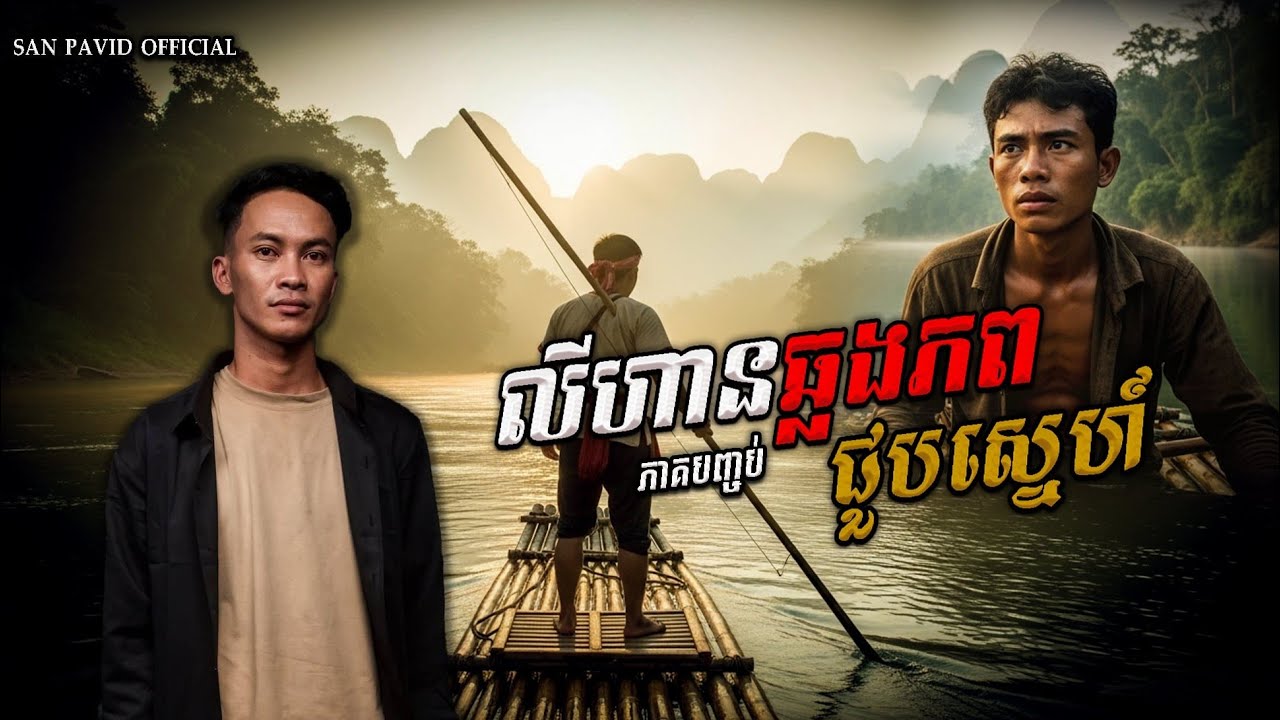 San Pavid official | លីហាន ចប់