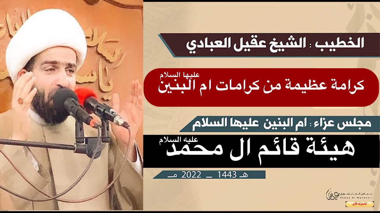 اسمع 👈كرامة عظيمة من كرامات ام البنين -عليها السلام- الشيخ عقيل العبادي