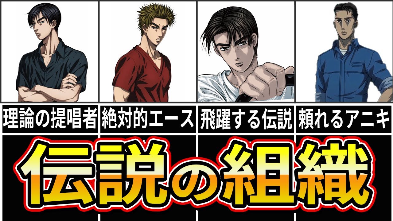 【イニシャルD 】わずか1年で伝説を作った走り屋組織 プロジェクトDとは【MGゴースト】