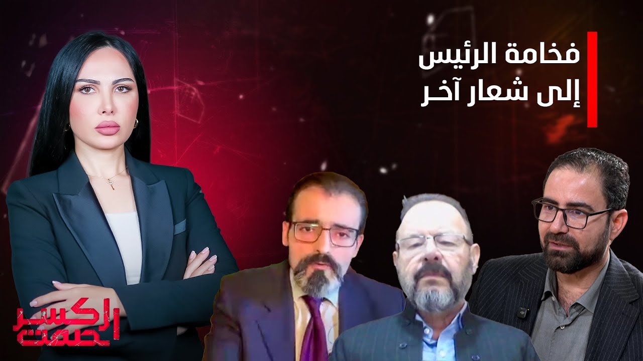 برنامج كسر الصمت مع ريام الفيصل | فخامة الرئيس إلى شعار آخر