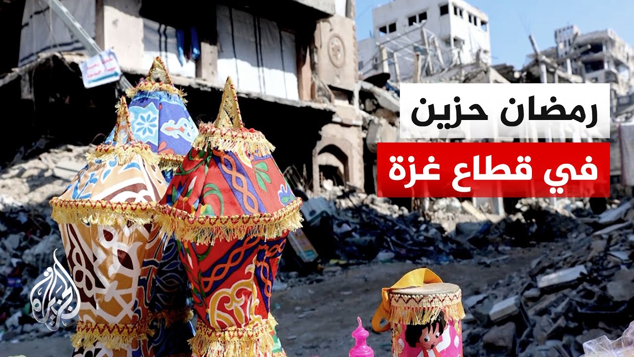 غزة.. تراجع مظاهر الاحتفاء برمضان بسبب انعدام مقومات الحياة