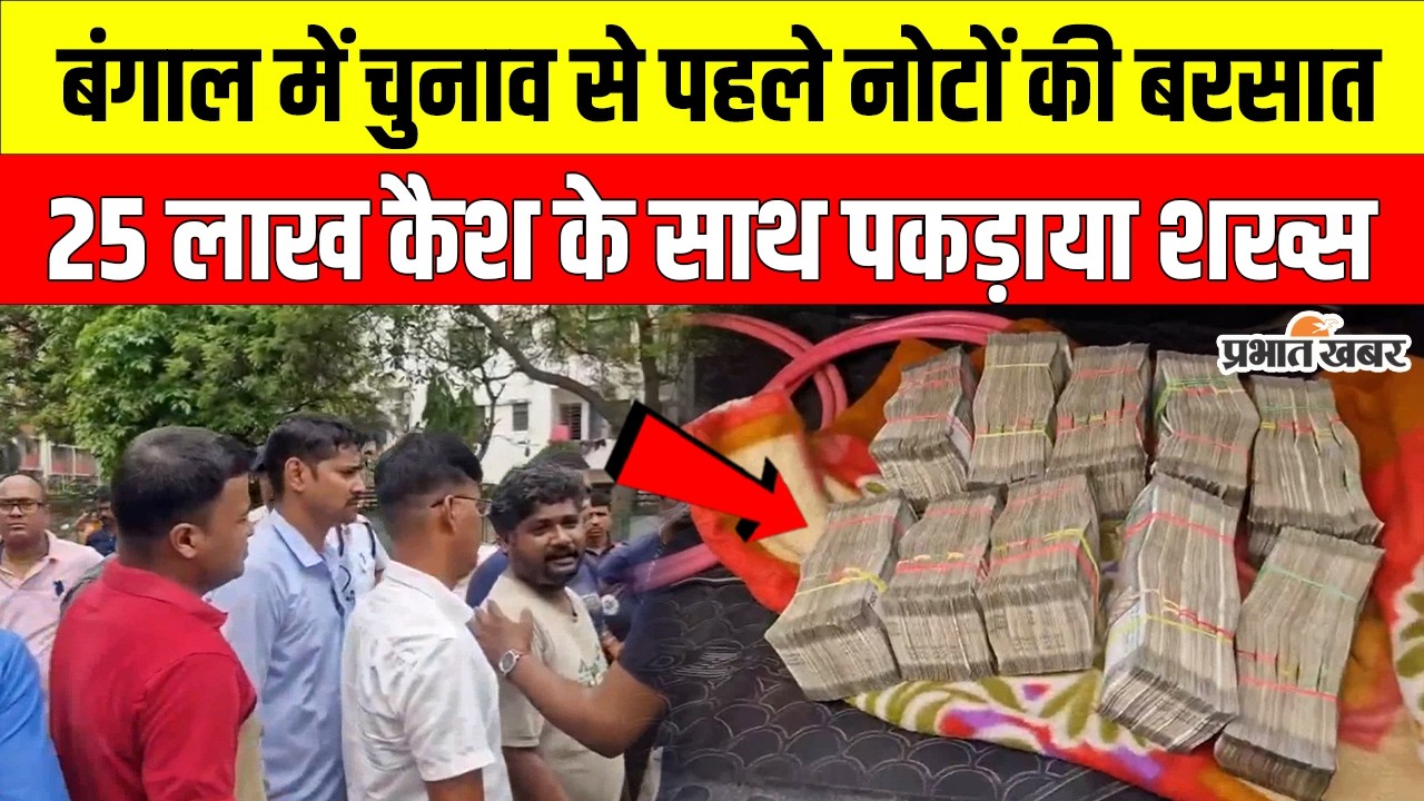 Bengal Election 2026: नोटों की बरसात? FST की बड़ी कार्रवाई में लाखों कैश बरामद | Kolkata |