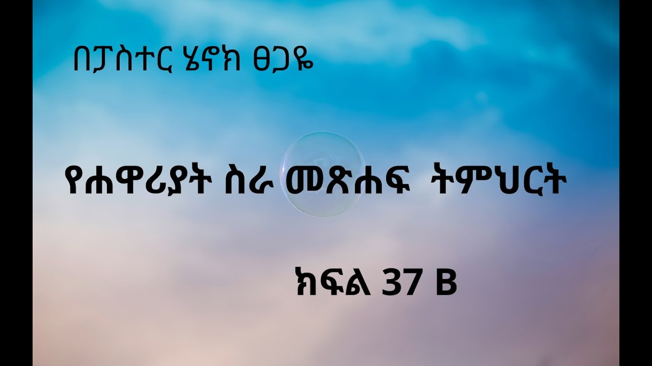 የሐዋሪያት ስራ መጽሐፍ ጥናት ተከታታይ ትምህርት በፓስተር ሄኖክ ፀጋዬ ክፍል 37 B