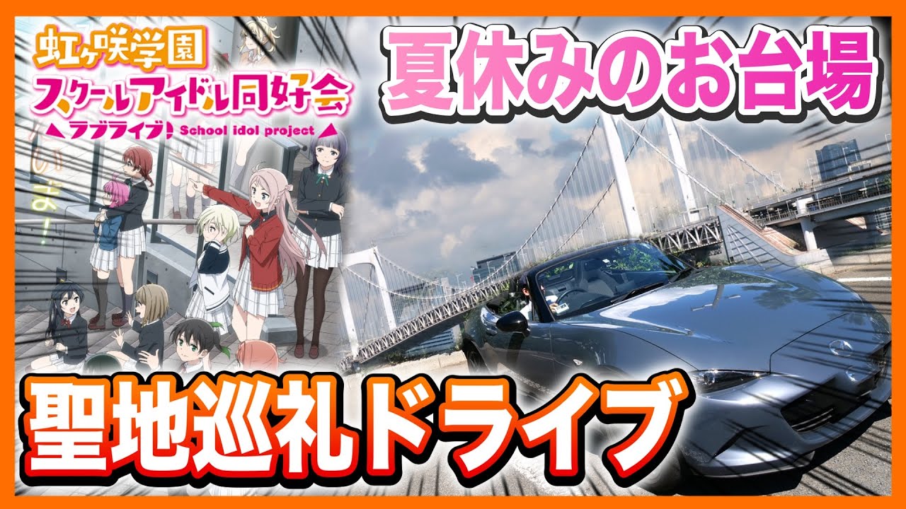 【聖地巡礼】レインボーブリッジ爆走！虹ヶ咲学園のTVアニメ舞台「お台場」をドライブしてみた！【ラブライブ！シリーズ】