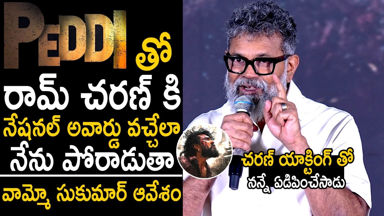Director Sukumar Goosebumps Words About Ram Charan At Peddi Movie Press Meet | Sahithi Tv