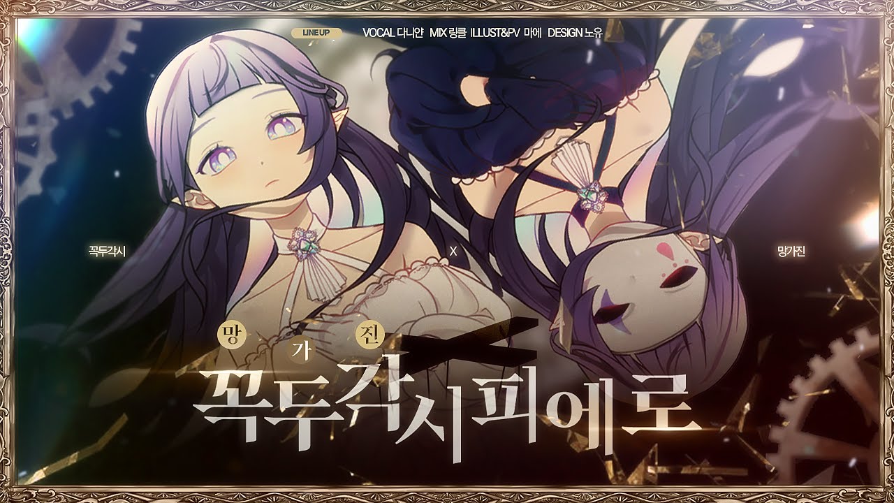 【 다니얀 (Daniyan) 】 꼭두각시 피에로 x 망가진 피에로 (からくりピエロ X 壊れたピエロ) 【 한국어 커버 】