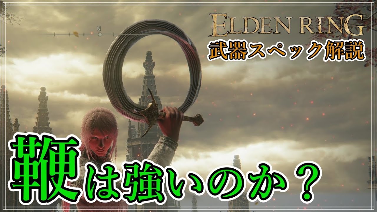 【エルデンリング】Q.鞭は強いですか？ A.ボス戦では○○ですが、道中では○○です【武器スペックをガチ解説】