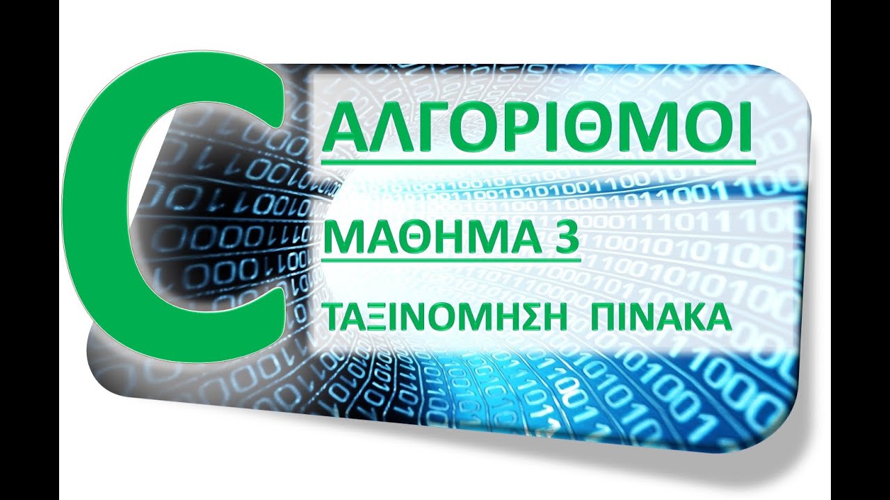 ΑΛΓΟΡΙΘΜΟΙ ΣΕ C - ΜΑΘΗΜΑ 3 - ΤΑΞΙΝΟΜΗΣΗ ΠΙΝΑΚΑ  - Θεωρία 1 από 6 - Εισαγωγή