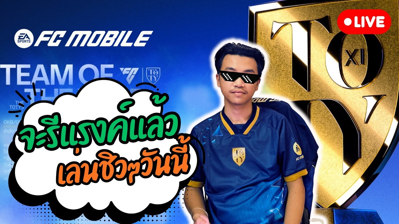 [ FC MOBILE ] : ไลฟ์นี้กดแรงค์ชิวๆไป 100 ดาว