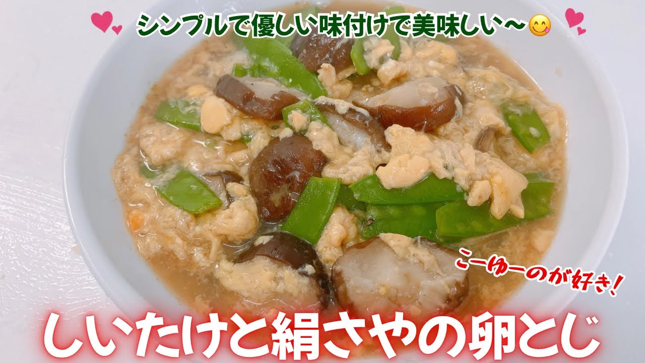 シンプルで優しい味付けのしいたけと絹さやの卵とじです😋　ご飯のお供にいいですね❣️ こーゆーのが好きです❣️レシピ等詳細は概要蘭をご覧下さいませ。