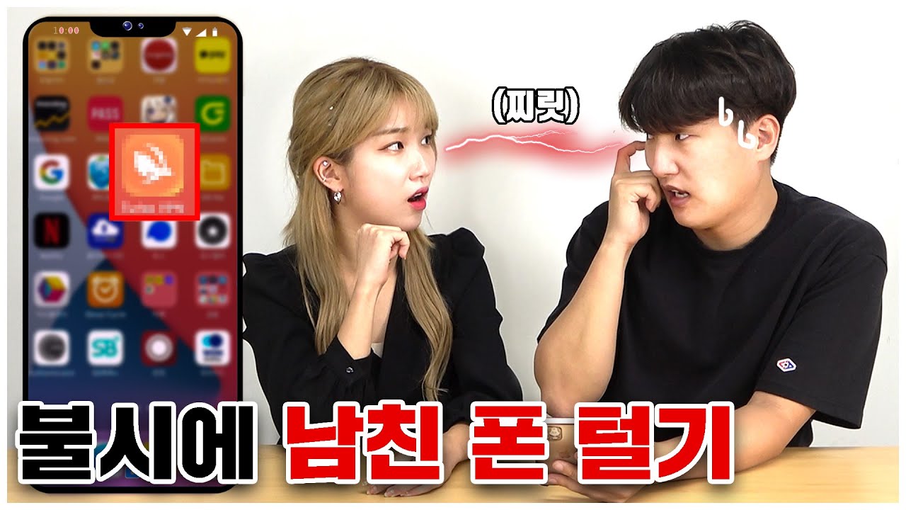 남자친구 핸드폰 털어보기! 근데 이 어플은 뭐야 자기야..?