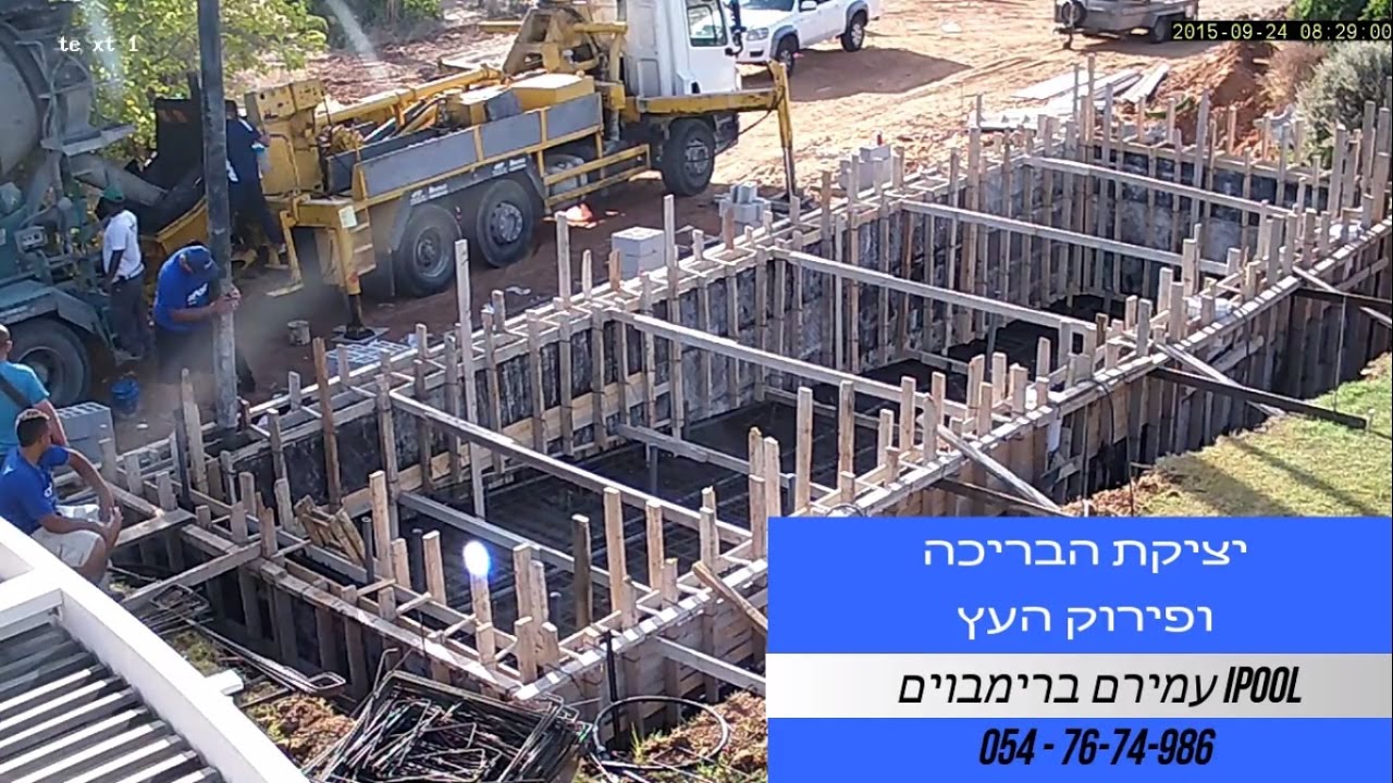 בניית בריכת שחייה חלק 5 - יציקת הבריכה ופירוק עץ iPool