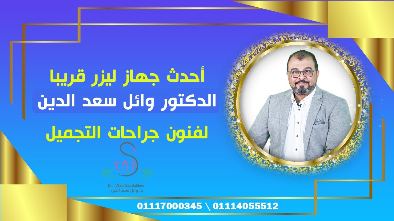 جهاز الليزر العملاق \ مفاجئة جديدة من مركز الدكتور وائل سعد الدين