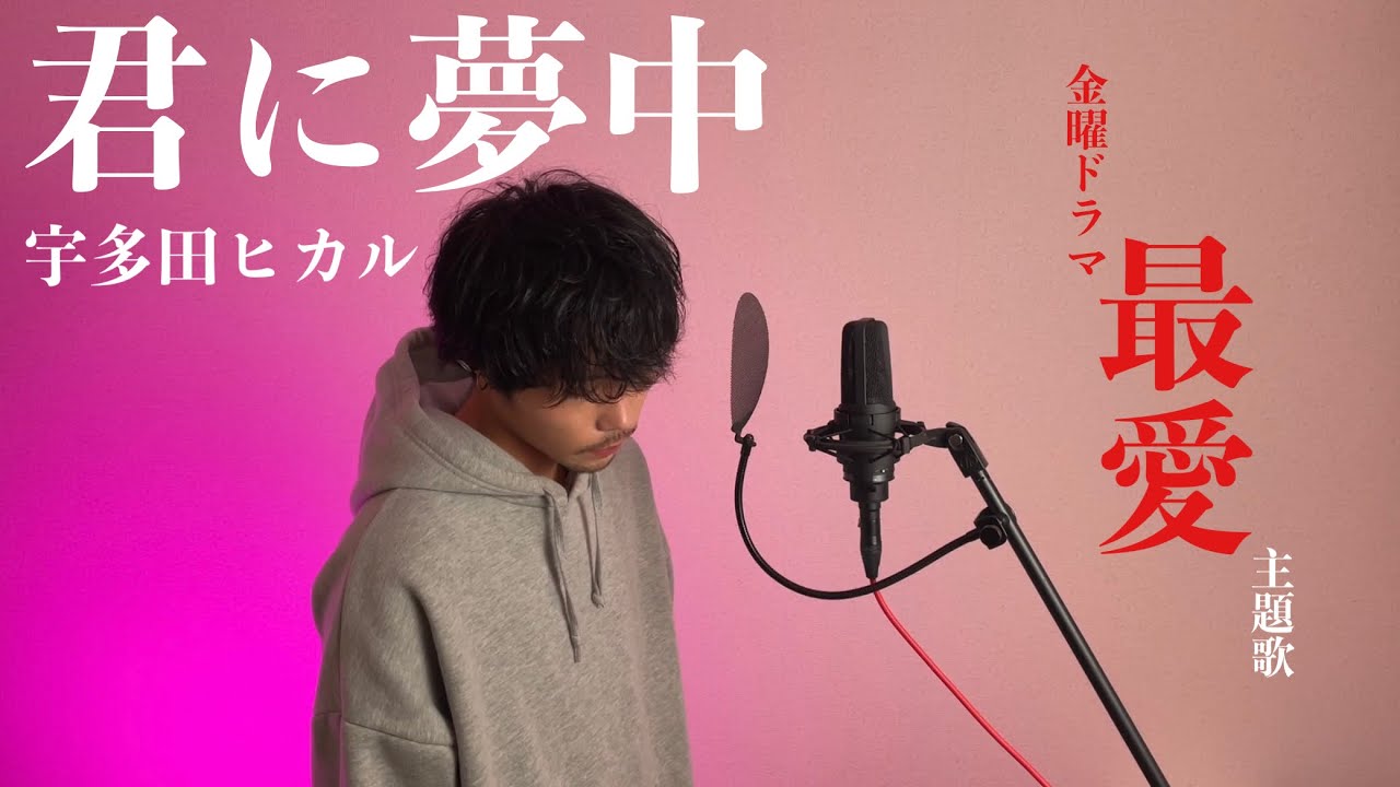 【男が原曲キーで歌ってみた】君に夢中/宇多田ヒカル　TBS系金曜ドラマ『最愛』主題歌（フル歌詞付き）Covered by Gaaary