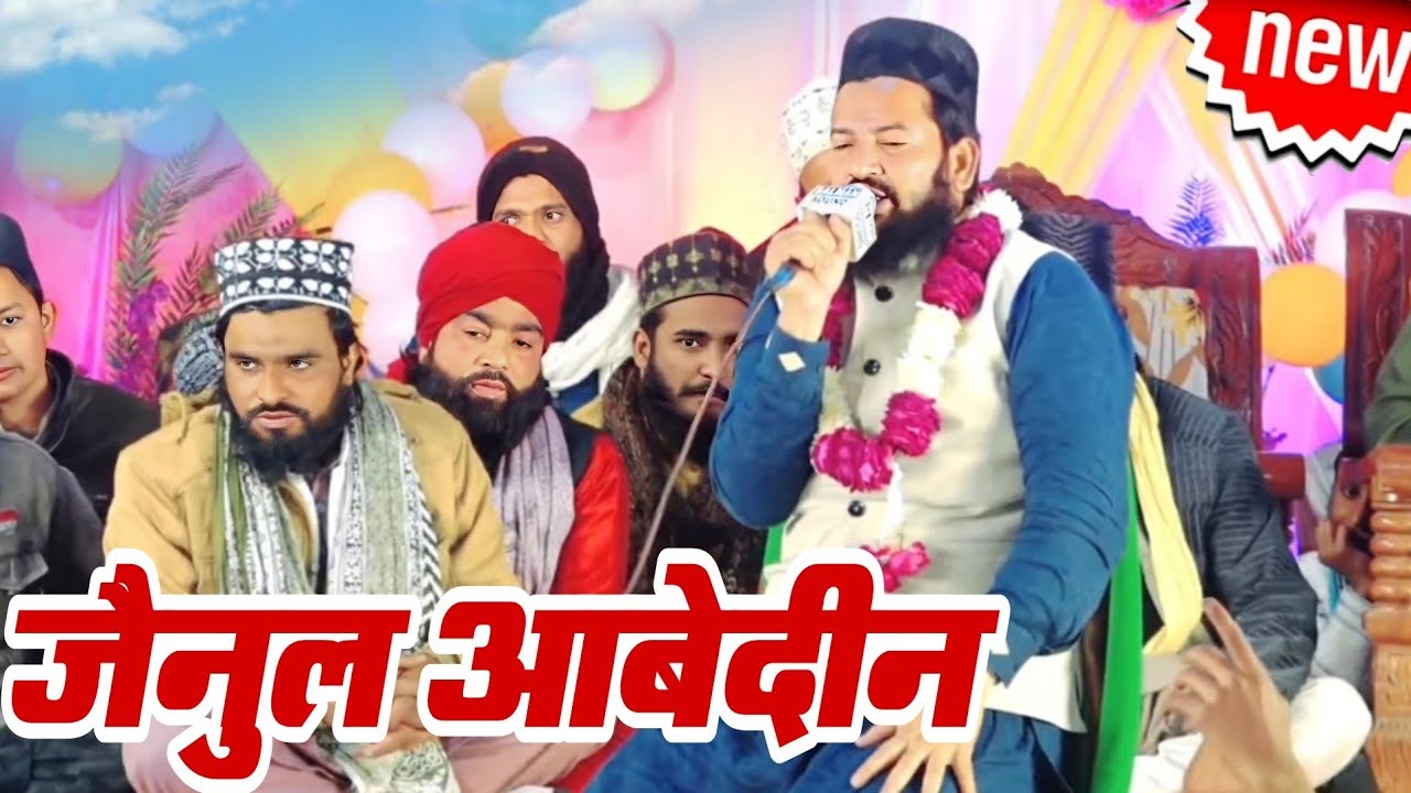 jainul aabidin Ramzan Sharif ka naya Kalam 2026 जैनुल आबेदीन रमजान शरीफ का नया कलाम  jainul aabedin 
