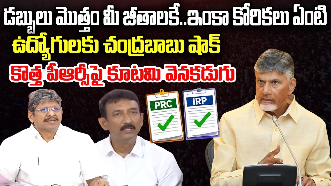 CM Chandrababu not consider Government Employees Probelms | New PRC Commission | YT18 News