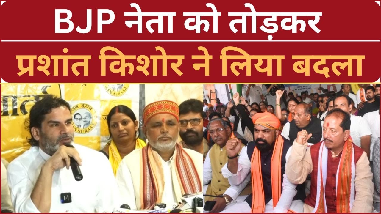 Prashant Kishor ने  BJP को दिया बड़ा झटका, Jan Suraaj के साथ ?