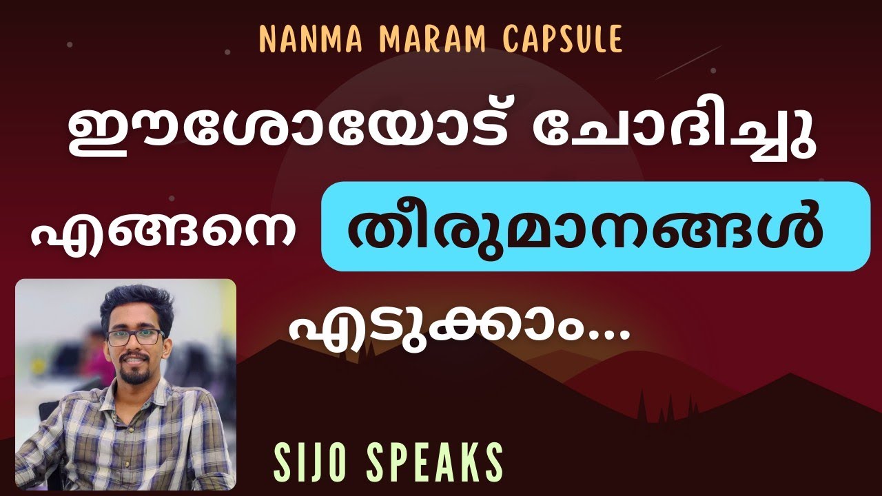 ഈശോയോട് ചോദിച്ചു എങ്ങനെ തീരുമാനങ്ങൾ എടുക്കാം|NANMA MARAM