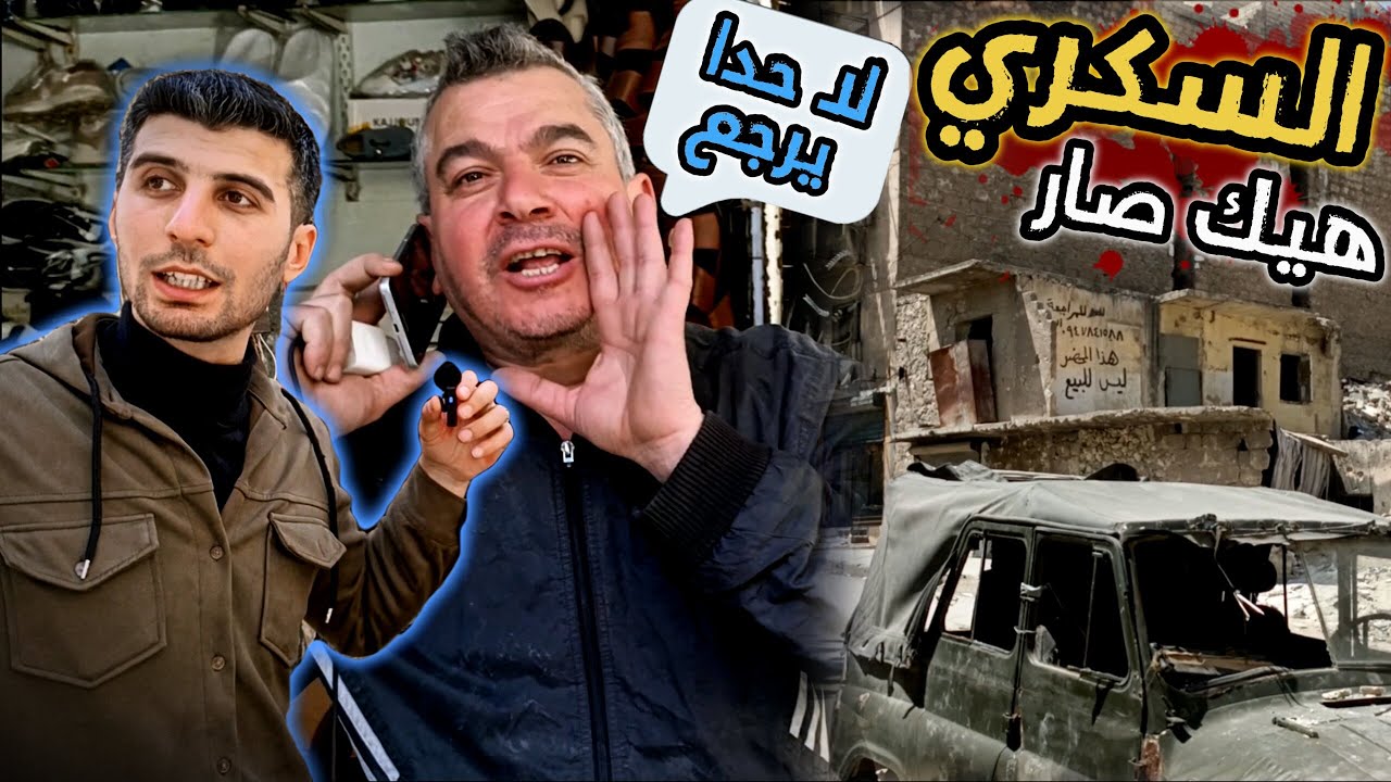 حي السكري كما تركته الحرب | ترجع ولا ما ترجع؟ اسمع شو قالوا الناس (الجزء الثاني)