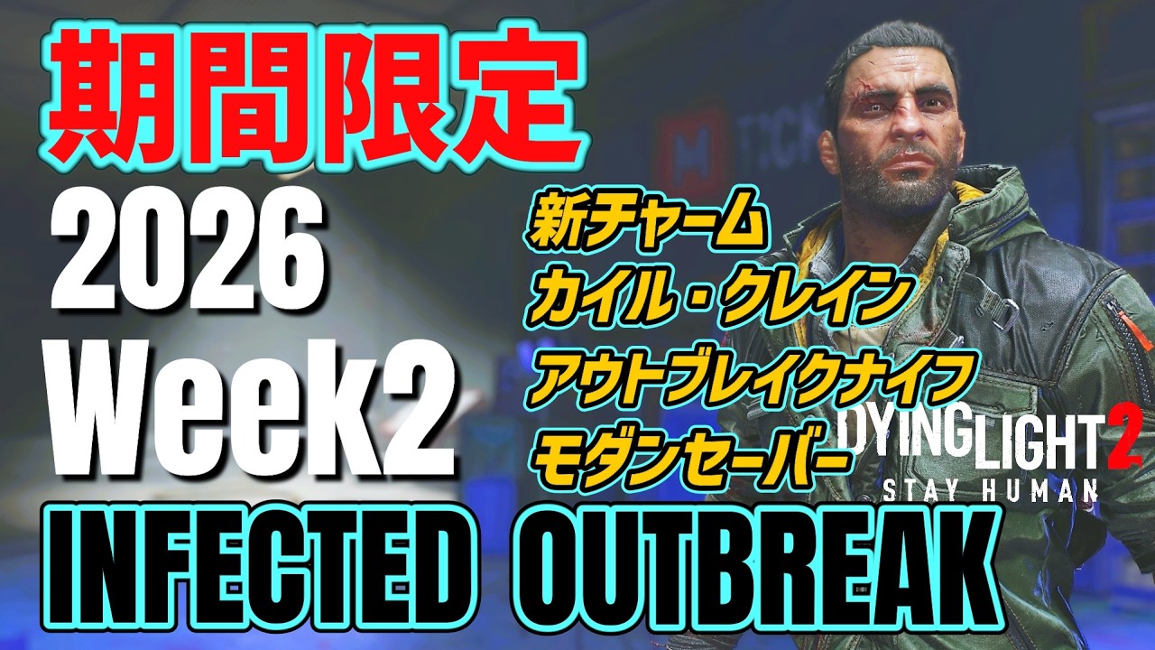 【ダイイングライト2】2026 期間限定 INFECTED OUTBREAK Week2 入手せよ！カイル・クレイン スキン！詳細解説【DyingLight2】