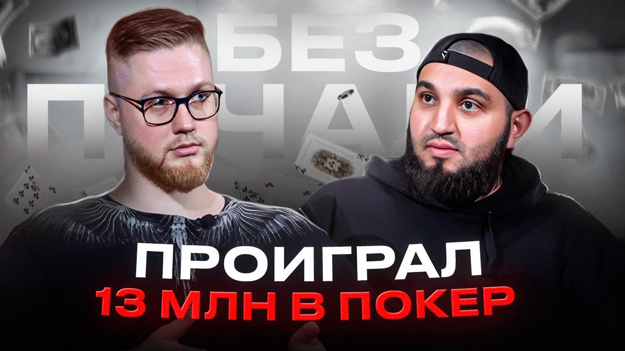 Разговор с тем, кто ПРОИГРАЛ В ПОКЕР 13 МИЛЛИОНОВ | Стоит ли играть в азартные игры? | Без печали
