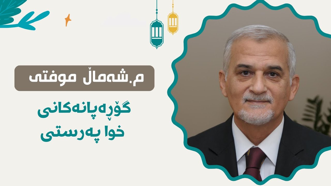 Mamosta shamal Mufti - مامۆستا شەمال موفتی-  گۆرەپانەكنی خوا پەرستی