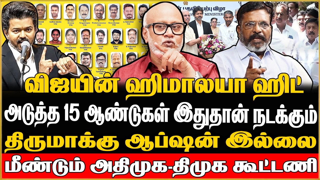 🔴Journalist Mani Exclusive | விஜய்தான் இனி இந்தியா கூட்டணி தலைவர் ! மெல்ல மெல்ல ஏறும் த வெ க