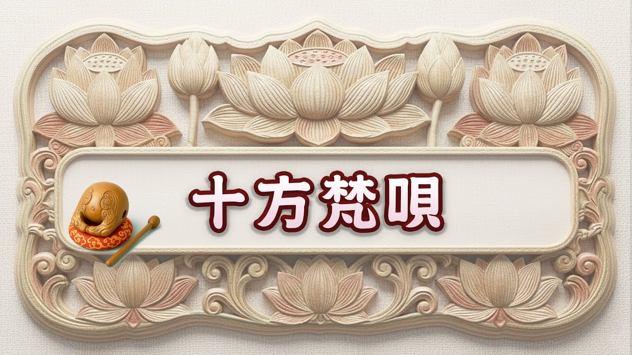 十方梵唄  第039集 金山御製梁皇寶懺 卷一【三】