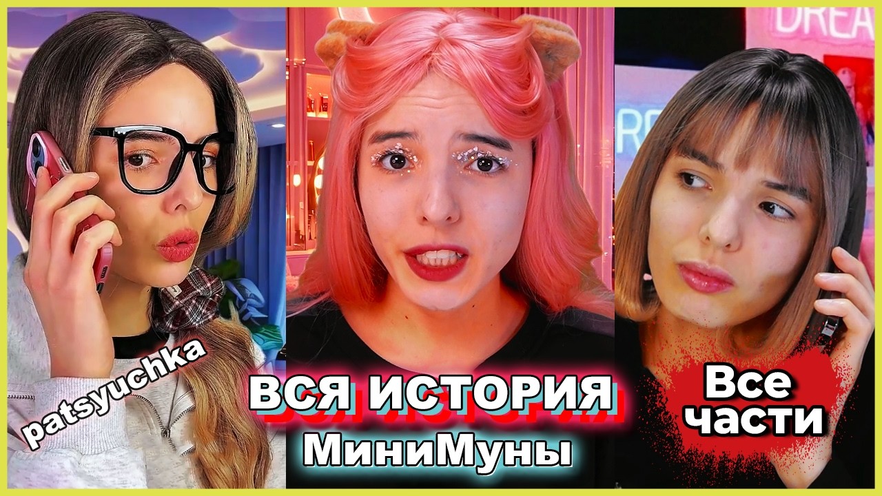 ВЕСЬ Сериал: История МиниМуны | Жизненная история | пацючка | patsyuchka