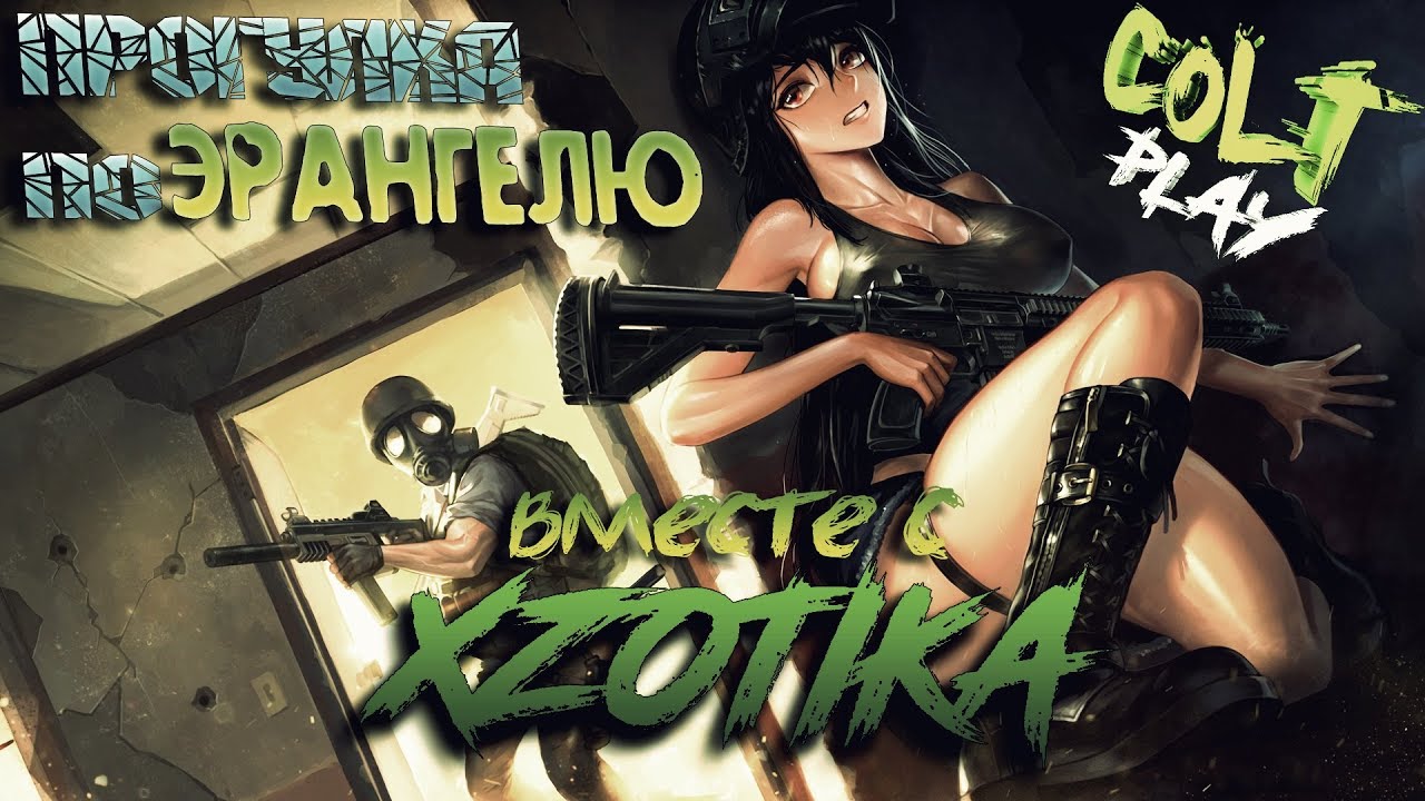 Прогулка по Эрангелю COLT с XZOTIKA в PUBG TOP-1