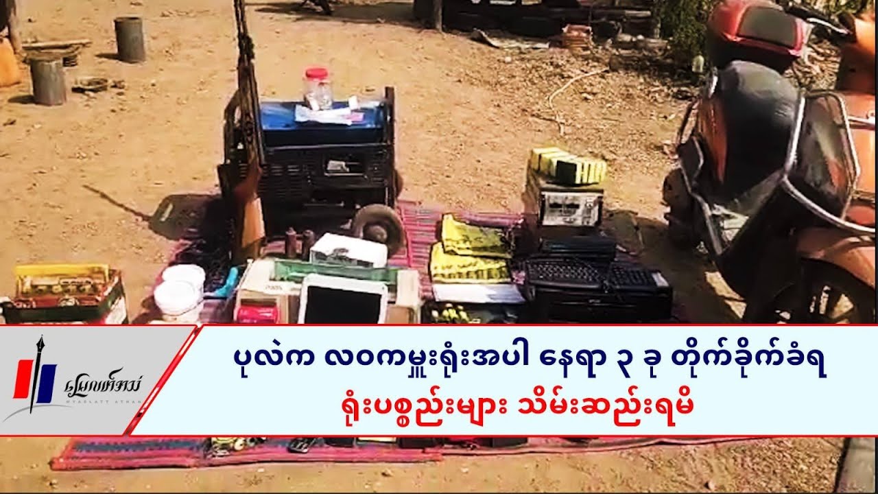 ပုလဲက လဝကမှူးရုံးအပါ နေရာ ၃ ခု တိုက်ခိုက်ခံရ ရုံးပစ္စည်းများ သိမ်းဆည်းရမိ