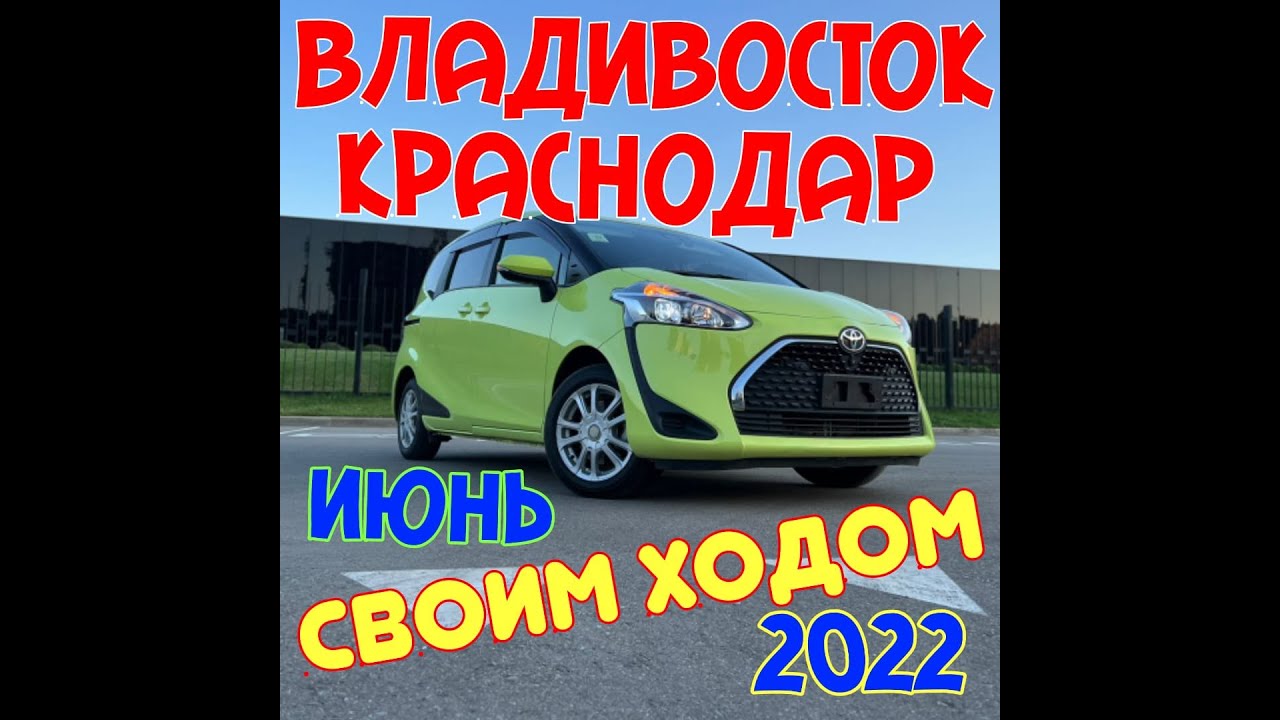 Перегон Владивосток-Краснодар (Правый руль Токио-Транзит Июнь 2022). Аукционы Японии.