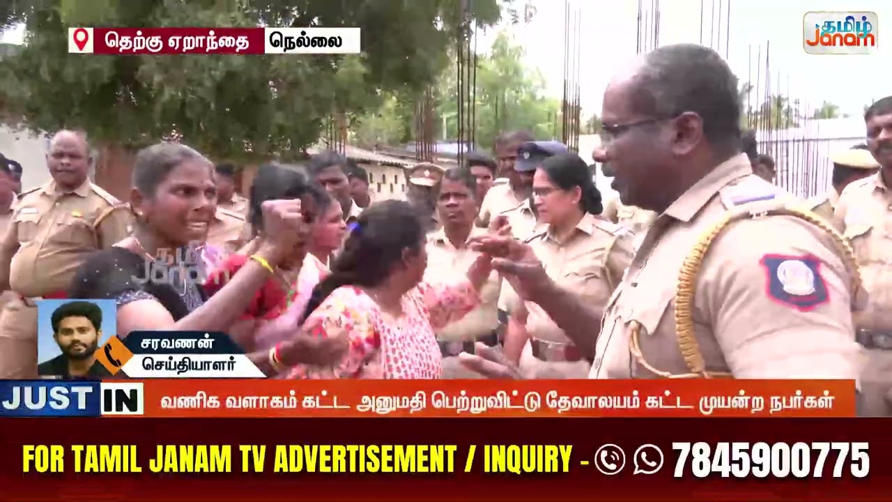 Nellai | தேவாலயம் கட்ட மக்கள் எதிர்ப்பு |தமிழ் ஜனம் செய்தி எதிரொலியாக தேவாலயம் கட்டும் பணி நிறுத்தம்