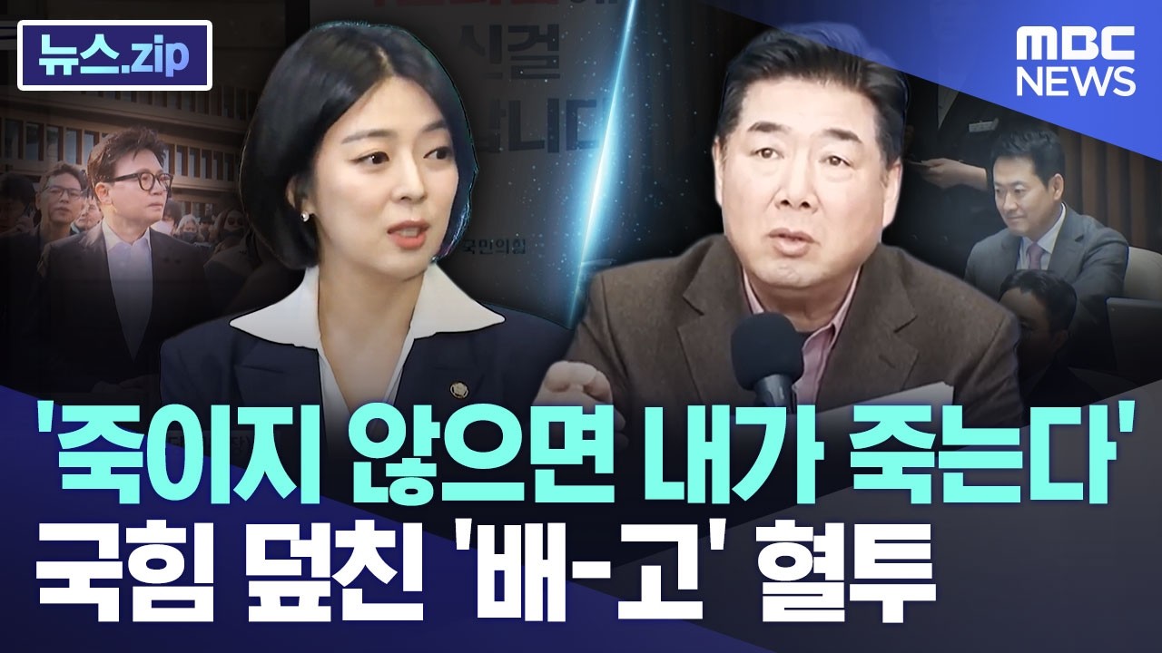 '죽이지 않으면 내가 죽는다'..국힘 덮친 '배-고' 혈투 [뉴스.zip/MBC뉴스]