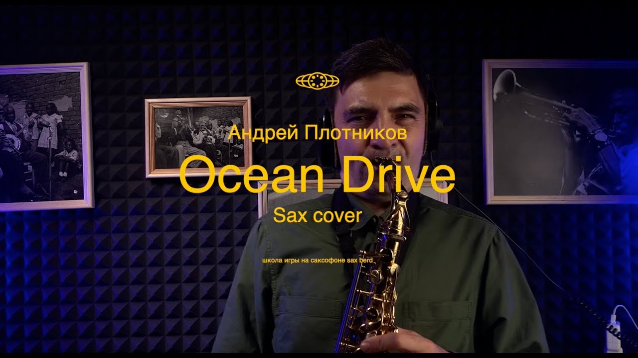 Андрей Плотников -Ocean Drive (sax cover)