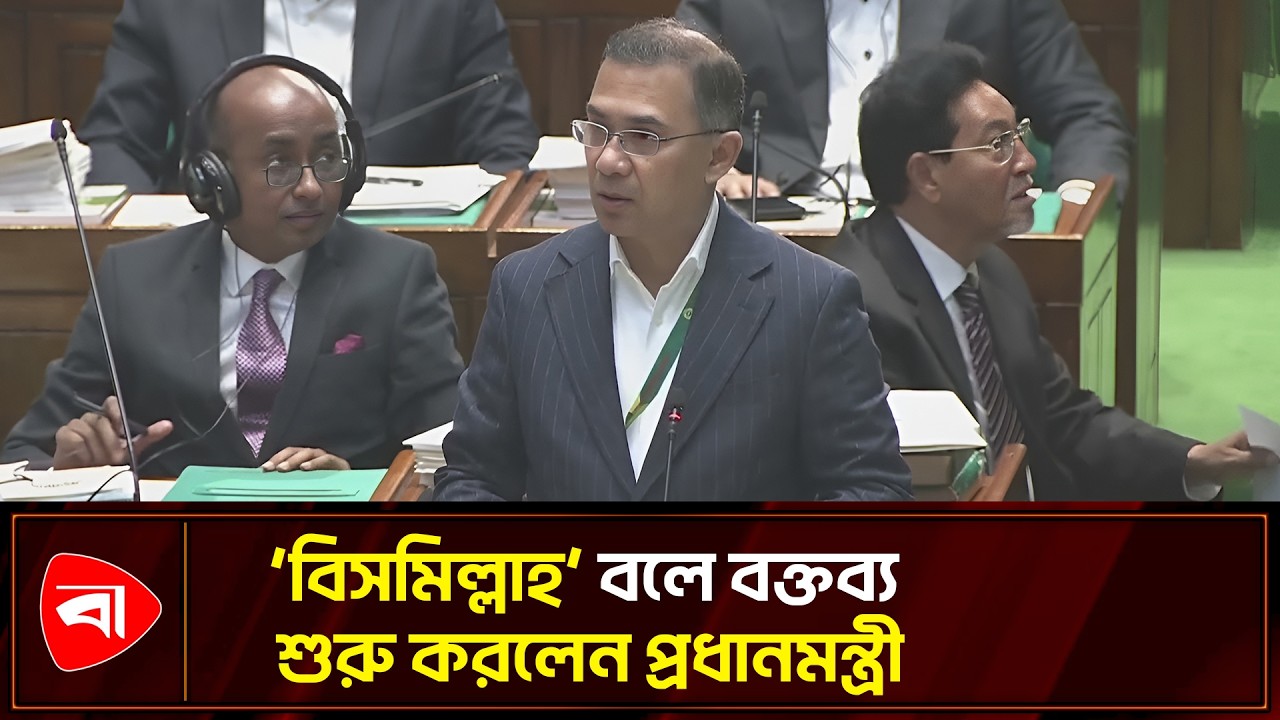 ত্রয়োদশ জাতীয় সংসদের প্রথম অধিবেশনে প্রধানমন্ত্রী তারেক রহমানের বক্তব্য | Protidiner Bangladesh