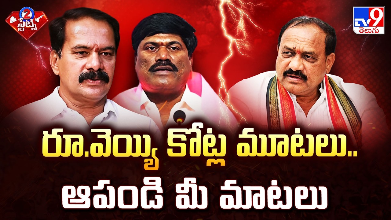 Telangana Politics | రూ.వెయ్యి కోట్ల మూటలు.. ఆపండి మీ మాటలు | 2 States - TV9