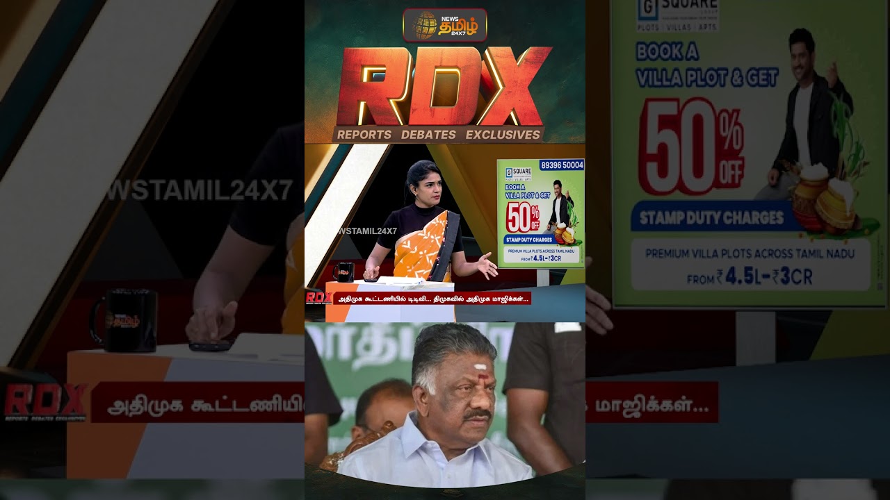 RDX | ஆதரவாளர்கள் வெளியேறி தனிமரமாக இருக்கும் OPS-க்கு இன்னும் பேர வலிமை உள்ளதா? OPS