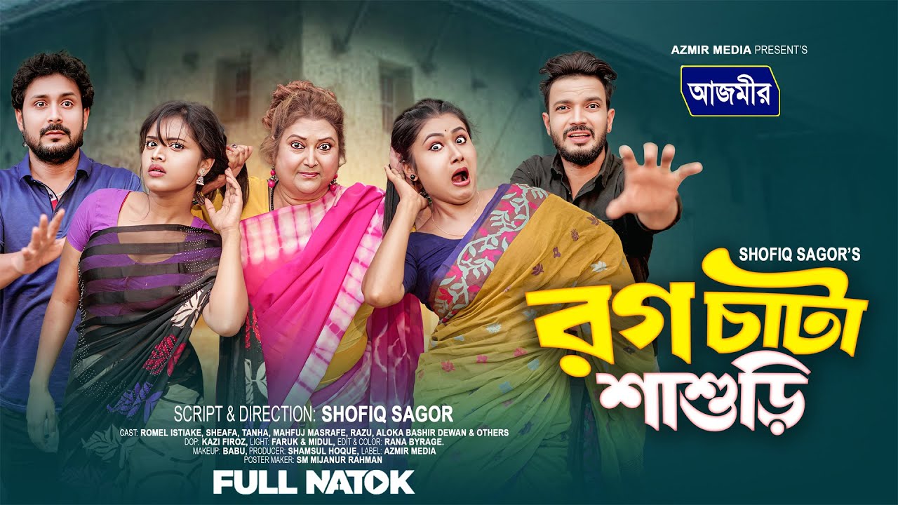 রগ চাটা শ্বাশুরি । Rina khan | Urme natok | Romel istiake | bangla natok | New Natok 2025
