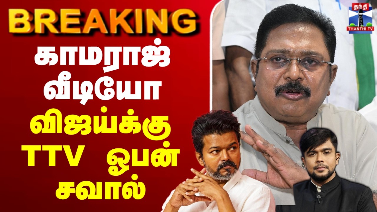 🔴LIVE: TVK Vijay | TN Election Result | TTV Dhinakaran | பிக் ட்விஸ்ட் - விஜய்க்கு TTV ஓபன் சவால்