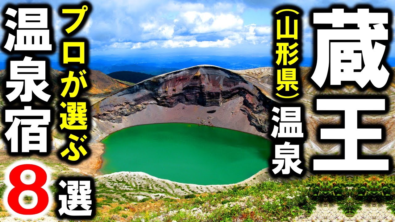 蔵王温泉/山形県の観光や旅行におすすめ温泉旅館＆ホテル８選！樹氷やお釜だけじゃない！名湯を楽しめる宿泊施設がいっぱい☆